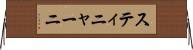 スティニャーニ Horizontal Wall Scroll