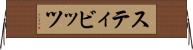 スティビッツ Horizontal Wall Scroll