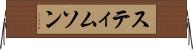 スティムソン Horizontal Wall Scroll