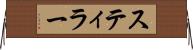 スティラー Horizontal Wall Scroll