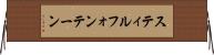 スティルフォンテーン Horizontal Wall Scroll