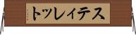 スティレット Horizontal Wall Scroll