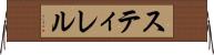 スティレル Horizontal Wall Scroll