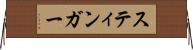 スティンガー Horizontal Wall Scroll