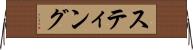 スティング Horizontal Wall Scroll