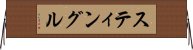 スティングル Horizontal Wall Scroll