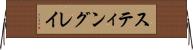 スティングレイ Horizontal Wall Scroll