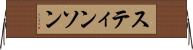スティンソン Horizontal Wall Scroll