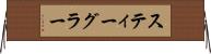 スティーグラー Horizontal Wall Scroll