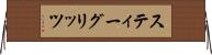 スティーグリッツ Horizontal Wall Scroll