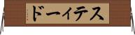 スティード Horizontal Wall Scroll