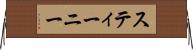 スティーニー Horizontal Wall Scroll