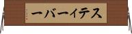 スティーバー Horizontal Wall Scroll