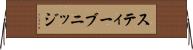 スティーブニッジ Horizontal Wall Scroll