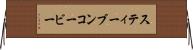 スティーブンコービー Horizontal Wall Scroll