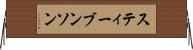 スティーブンソン Horizontal Wall Scroll