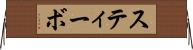 スティーボ Horizontal Wall Scroll