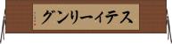 スティーリング Horizontal Wall Scroll