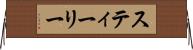 スティーリー Horizontal Wall Scroll