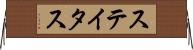 ステイタス Horizontal Wall Scroll