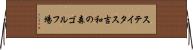ステイタス吉和の森ゴルフ場 Horizontal Wall Scroll