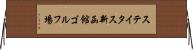 ステイタス新函館ゴルフ場 Horizontal Wall Scroll