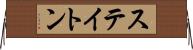 ステイトン Horizontal Wall Scroll