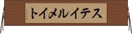 ステイルメイト Horizontal Wall Scroll
