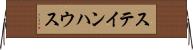 ステインハウス Horizontal Wall Scroll