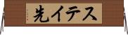 ステイ先 Horizontal Wall Scroll