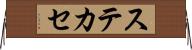 ステカセ Horizontal Wall Scroll