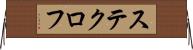 ステクロフ Horizontal Wall Scroll