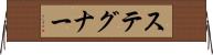 ステグナー Horizontal Wall Scroll