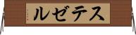 ステゼル Horizontal Wall Scroll