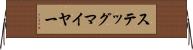 ステッグマイヤー Horizontal Wall Scroll