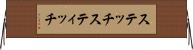 ステッチ Horizontal Wall Scroll