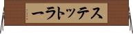 ステットラー Horizontal Wall Scroll