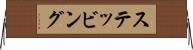 ステッビング Horizontal Wall Scroll