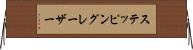 ステッピングレーザー Horizontal Wall Scroll
