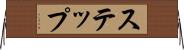 ステップ Horizontal Wall Scroll