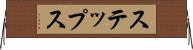 ステップス Horizontal Wall Scroll