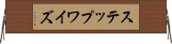 ステップワイズ Horizontal Wall Scroll