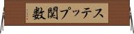 ステップ関数 Horizontal Wall Scroll