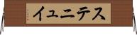 ステニュイ Horizontal Wall Scroll