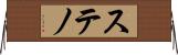 ステノ Horizontal Wall Scroll