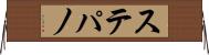 ステパノ Horizontal Wall Scroll