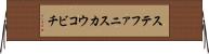ステファニスカウコビチ Horizontal Wall Scroll