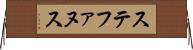 ステファヌス Horizontal Wall Scroll