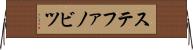 ステファノビツ Horizontal Wall Scroll
