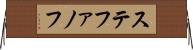 ステファノフ Horizontal Wall Scroll